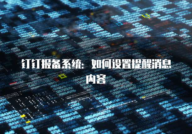 钉钉报备系统：如何设置提醒消息内容