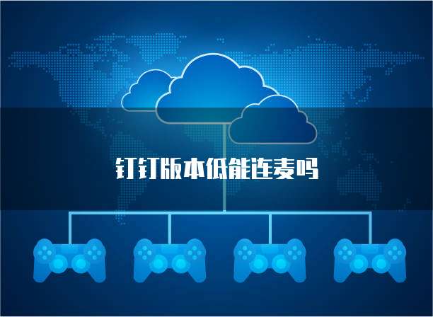 钉钉版本低能连麦吗