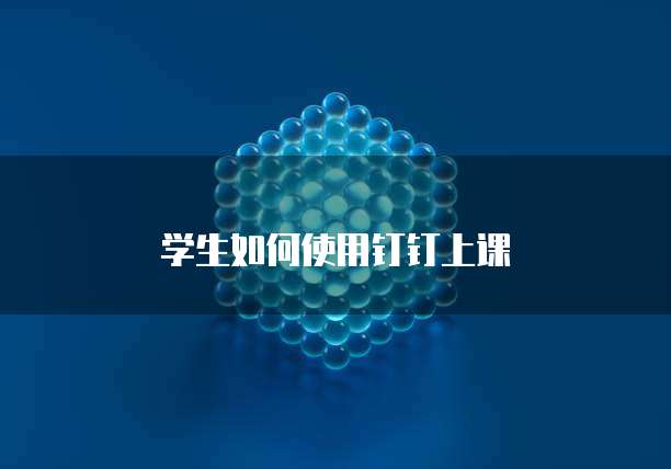 学生如何使用钉钉上课