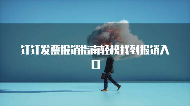 钉钉发票报销指南轻松找到报销入口