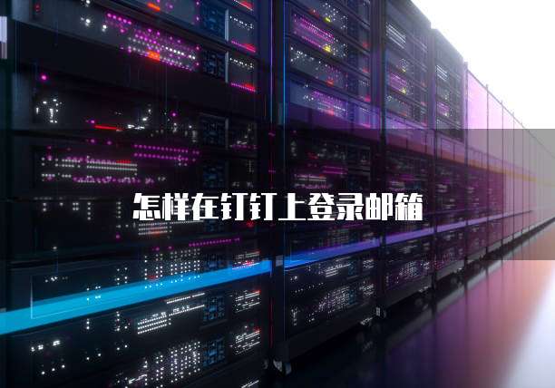 怎样在钉钉上登录邮箱