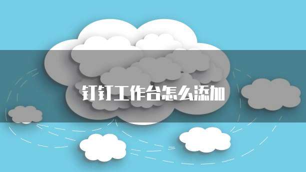 钉钉工作台怎么添加