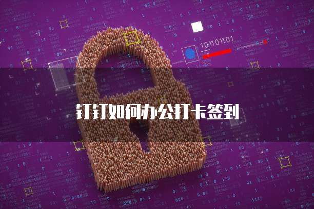 钉钉如何办公打卡签到