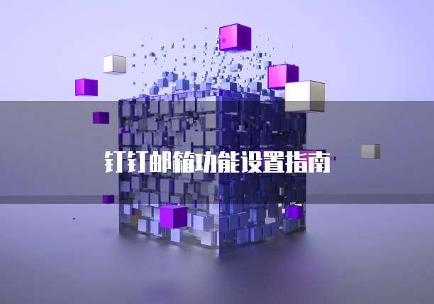 钉钉邮箱功能设置指南