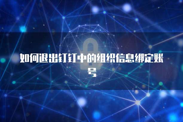 如何退出钉钉中的组织信息绑定账号