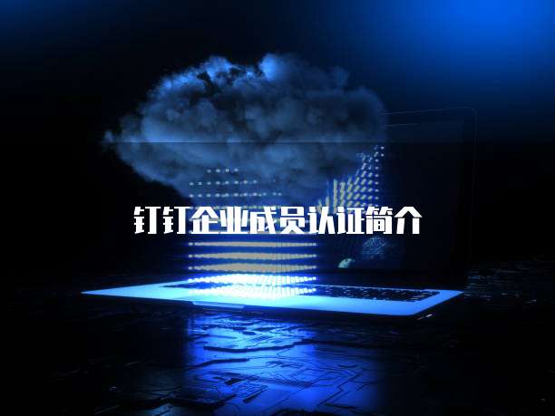 钉钉企业成员认证简介