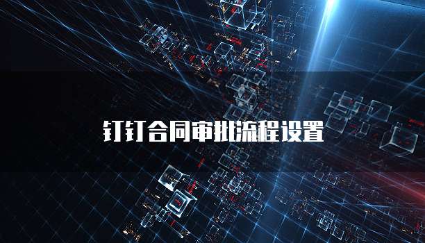 钉钉合同审批流程设置