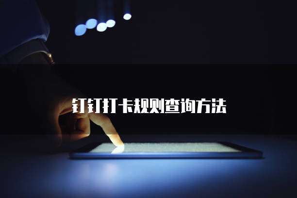 钉钉打卡规则查询方法