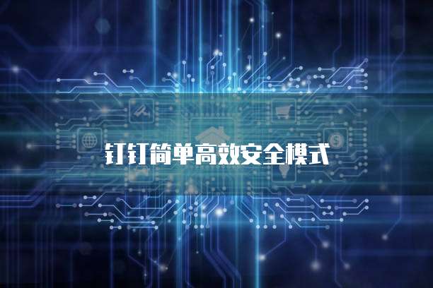 钉钉简单高效安全模式