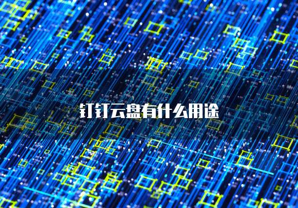 钉钉云盘有什么用途