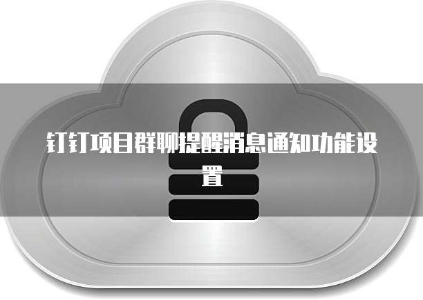 钉钉项目群聊提醒消息通知功能设置