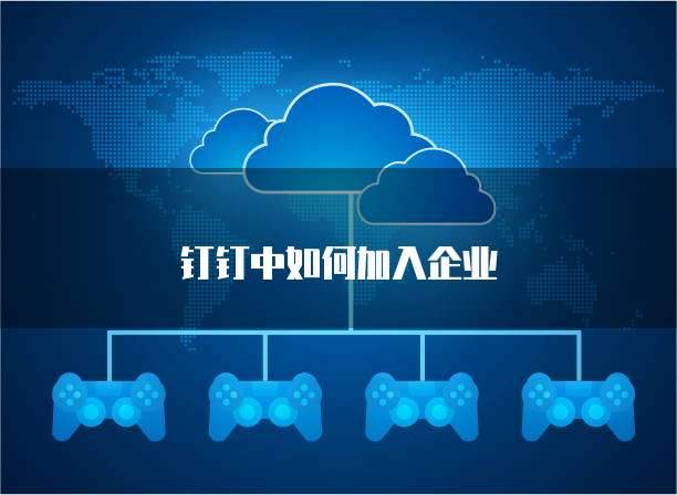 钉钉中如何加入企业