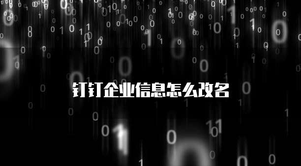 钉钉企业信息怎么改名