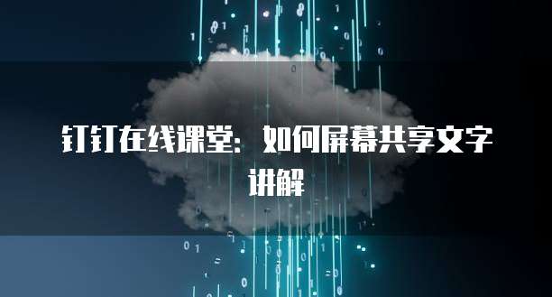 钉钉在线课堂：如何屏幕共享文字讲解