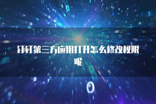 钉钉第三方应用打开怎么修改权限呢
