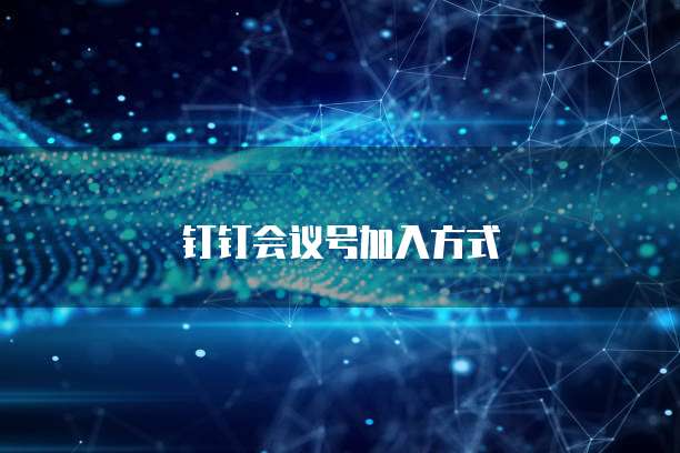 钉钉会议号加入方式