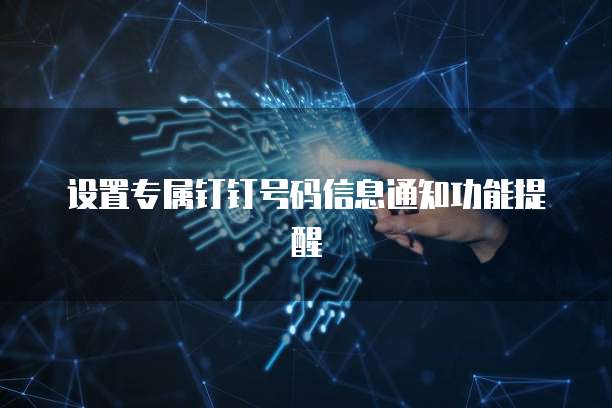 设置专属钉钉号码信息通知功能提醒