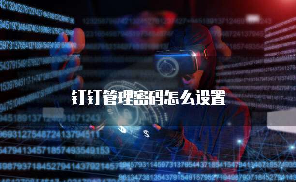 钉钉管理密码怎么设置