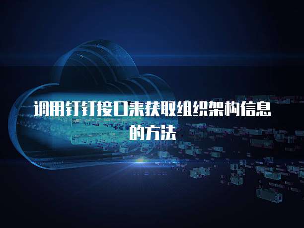 调用钉钉接口来获取组织架构信息的方法