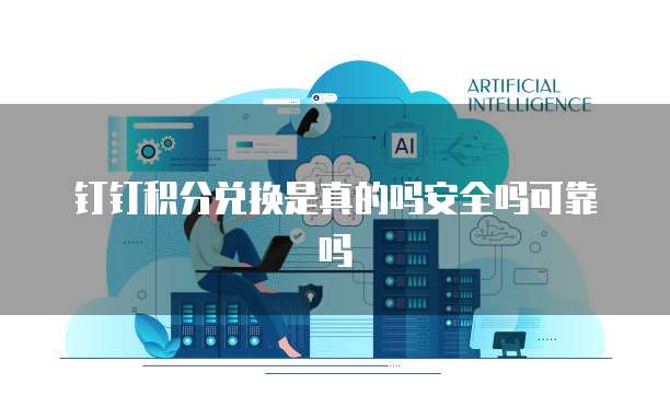 钉钉积分兑换是真的吗安全吗可靠吗