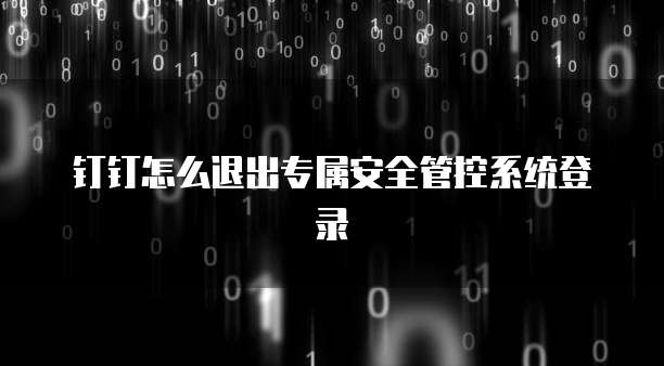 钉钉怎么退出专属安全管控系统登录