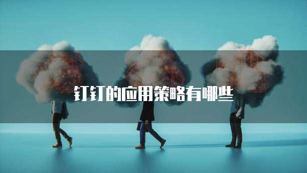 钉钉的应用策略有哪些