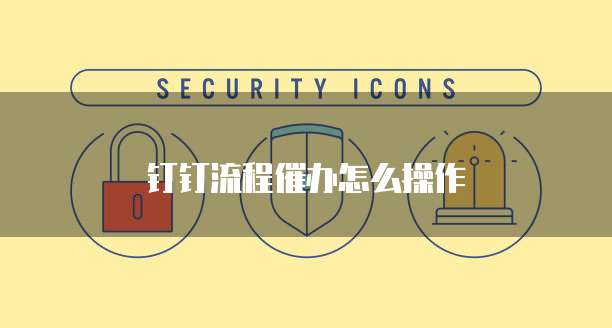 钉钉流程催办怎么操作