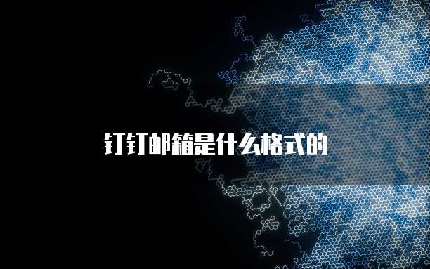 钉钉邮箱是什么格式的