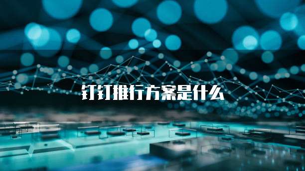 钉钉推行方案是什么