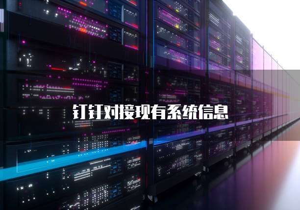 钉钉对接现有系统信息