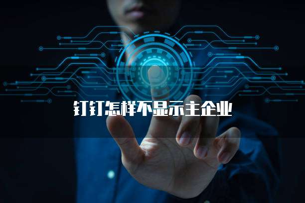 钉钉怎样不显示主企业