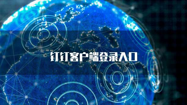 钉钉客户端登录入口