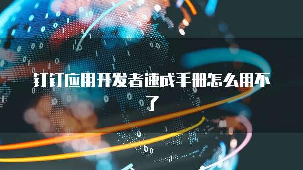 钉钉应用开发者速成手册怎么用不了