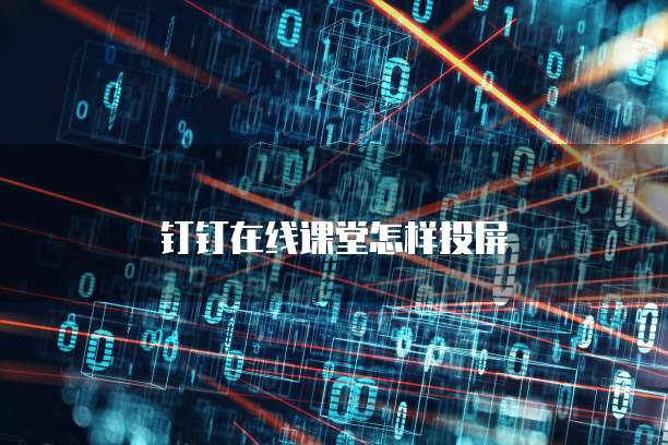 钉钉在线课堂怎样投屏
