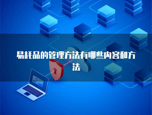 易耗品的管理方法有哪些内容和方法