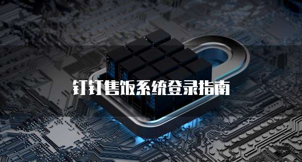 钉钉售饭系统登录指南