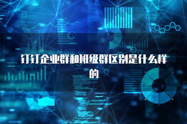 钉钉企业群和班级群区别是什么样的