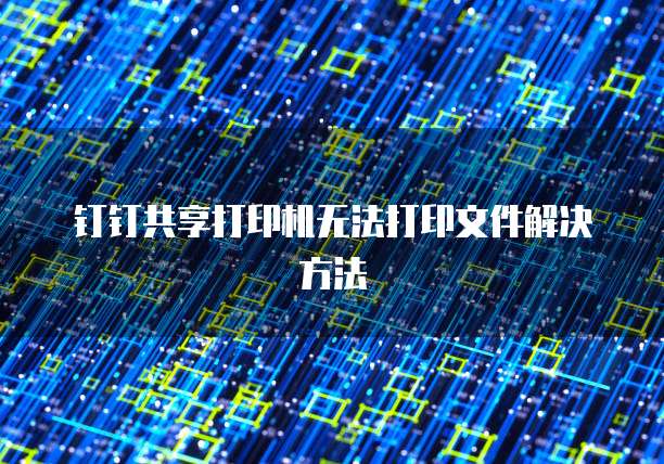 钉钉共享打印机无法打印文件解决方法