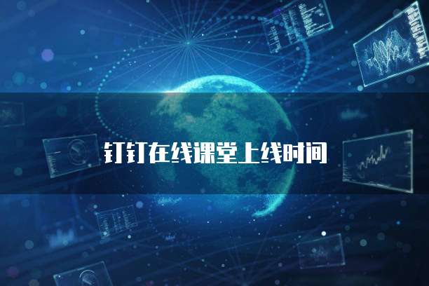 钉钉在线课堂上线时间
