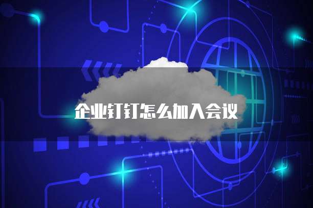 企业钉钉怎么加入会议