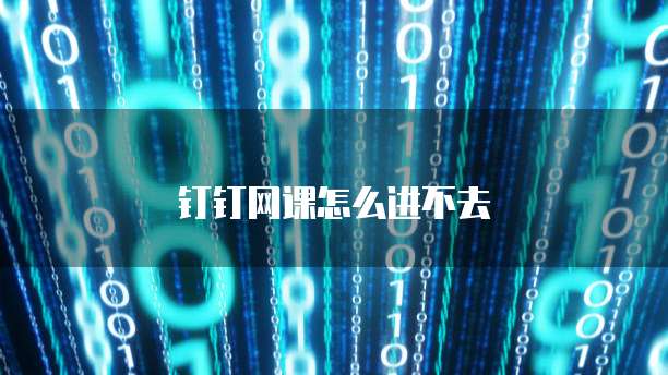 钉钉网课怎么进不去