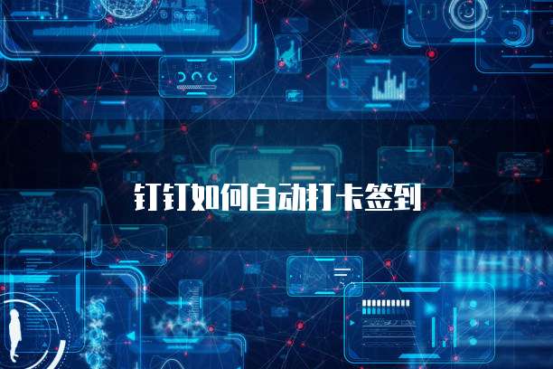 钉钉如何自动打卡签到