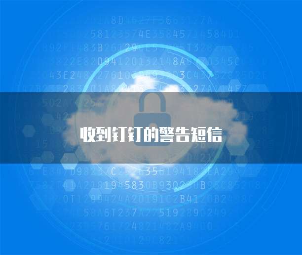 收到钉钉的警告短信
