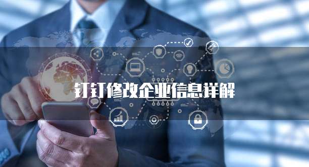 钉钉修改企业信息详解