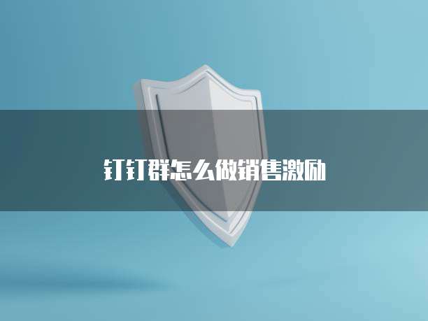 钉钉群怎么做销售激励
