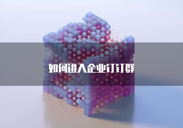 如何进入企业钉钉群