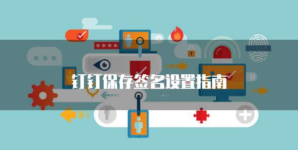 钉钉保存签名设置指南