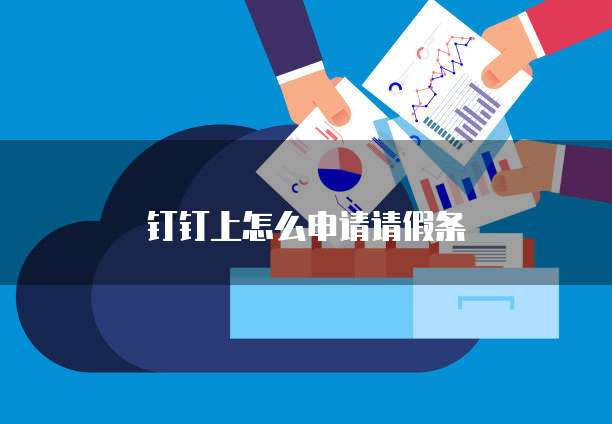 钉钉上怎么申请请假条