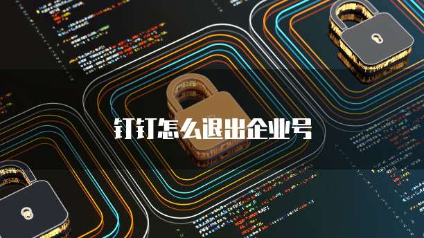 钉钉怎么退出企业号