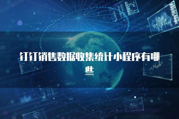 钉钉销售数据收集统计小程序有哪些